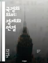 국경의 의미: 경계와 연결 - 국경, 문화, 역사, 정치, 경제, 이주, 갈등 표지 이미지