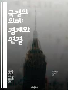 국경의 의미: 경계와 연결 - 국경, 문화, 역사, 정치, 경제, 이주, 갈등