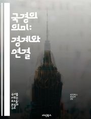 국경의 의미: 경계와 연결 - 국경, 문화, 역사, 정치, 경제, 이주, 갈등