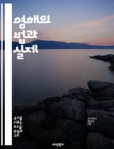 영해의 법과 실제 - 영해, 해양법, 해양경계, 주권, 국제법, 해양자원, 해양안보 표지 이미지