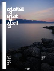 영해의 법과 실제 - 영해, 해양법, 해양경계, 주권, 국제법, 해양자원, 해양안보