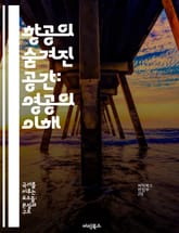 항공의 숨겨진 공간: 영공의 이해 - 영공, 항공, 공역, 비행, 안전, 항공교통, 관리 표지 이미지