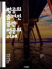 항공의 숨겨진 공간: 영공의 이해 - 영공, 항공, 공역, 비행, 안전, 항공교통, 관리