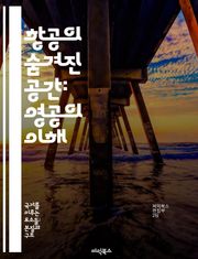항공의 숨겨진 공간: 영공의 이해 - 영공, 항공, 공역, 비행, 안전, 항공교통, 관리
