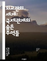 외교관의 세계: 국제관계의 숨은 주역들 - 외교, 국제관계, 외교정책, 협상, 문화교류, 외교적 커뮤니케이션, 국제기구 표지 이미지