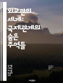 외교관의 세계: 국제관계의 숨은 주역들 - 외교, 국제관계, 외교정책, 협상, 문화교류, 외교적 커뮤니케이션, 국제기구
