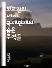 외교관의 세계: 국제관계의 숨은 주역들 - 외교, 국제관계, 외교정책, 협상, 문화교류, 외교적 커뮤니케이션, 국제기구