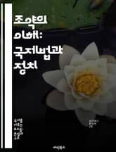 조약의 이해: 국제법과 정치 - 조약, 국제법, 외교, 협상, 국가간 관계, 역사, 법적 구속력 표지 이미지