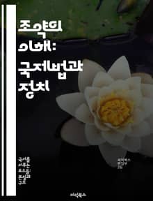 조약의 이해: 국제법과 정치 - 조약, 국제법, 외교, 협상, 국가간 관계, 역사, 법적 구속력