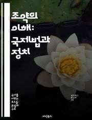 조약의 이해: 국제법과 정치 - 조약, 국제법, 외교, 협상, 국가간 관계, 역사, 법적 구속력