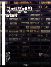 국제분쟁의 이해 - 국제법, 외교, 갈등해결, 협상, 평화유지, 국제기구, 인권 표지 이미지