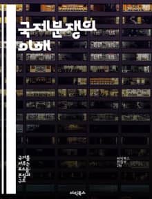 국제분쟁의 이해 - 국제법, 외교, 갈등해결, 협상, 평화유지, 국제기구, 인권