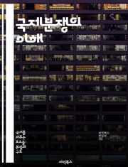 국제분쟁의 이해 - 국제법, 외교, 갈등해결, 협상, 평화유지, 국제기구, 인권