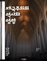 제국주의의 역사와 영향 - 제국주의, 식민지, 경제적 착취, 정치적 지배, 문화적 교류, 민족주의, 국제 관계 표지 이미지