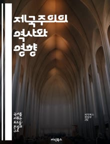 제국주의의 역사와 영향 - 제국주의, 식민지, 경제적 착취, 정치적 지배, 문화적 교류, 민족주의, 국제 관계