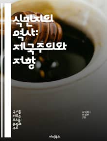 식민지의 역사: 제국주의와 저항 - 식민지, 역사, 제국주의, 저항, 문화, 경제, 사회