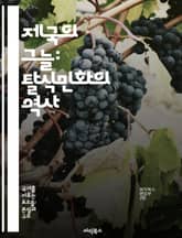 제국의 그늘: 탈식민화의 역사 - 탈식민화, 제국주의, 식민지, 저항운동, 정체성, 문화, 정치 표지 이미지