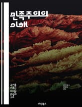 민족주의의 이해 - 정체성, 국가, 문화, 역사, 정치, 사회운동, 글로벌화 표지 이미지