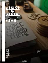 다문화 사회의 이해 - 다문화, 사회적 포용, 문화 교류, 정체성, 다양성, 사회 통합, 갈등 해소 표지 이미지