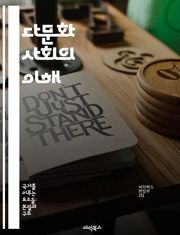 다문화 사회의 이해 - 다문화, 사회적 포용, 문화 교류, 정체성, 다양성, 사회 통합, 갈등 해소