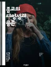 종교의 다양성과 공존 - 종교, 다양성, 공존, 문화, 신념, 사회, 갈등 표지 이미지