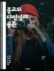 종교의 다양성과 공존 - 종교, 다양성, 공존, 문화, 신념, 사회, 갈등