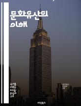 문화유산의 이해 - 전통, 보존, 역사, 건축, 민속, 예술, 세계유산 표지 이미지