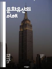 문화유산의 이해 - 전통, 보존, 역사, 건축, 민속, 예술, 세계유산
