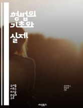 형법의 기초와 실제 - 형법, 범죄, 처벌, 법원, 법률, 형사소송, 인권 표지 이미지