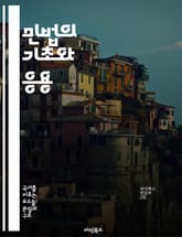 민법의 기초와 응용 - 민법, 계약법, 물권법, 상속법, 불법행위, 법원, 법률 해석 표지 이미지