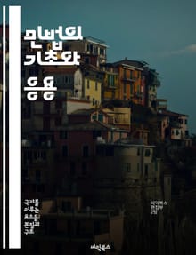 민법의 기초와 응용 - 민법, 계약법, 물권법, 상속법, 불법행위, 법원, 법률 해석