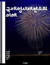 국제형사재판소의 이해 - ICC, 국제법, 인권, 전범, 재판 절차, 범죄 유형, 국제 협력 표지 이미지