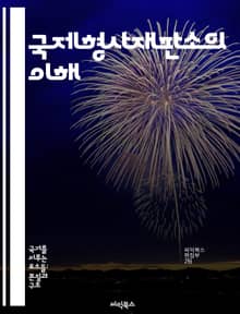 국제형사재판소의 이해 - ICC, 국제법, 인권, 전범, 재판 절차, 범죄 유형, 국제 협력