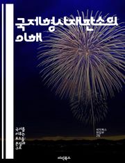 국제형사재판소의 이해 - ICC, 국제법, 인권, 전범, 재판 절차, 범죄 유형, 국제 협력