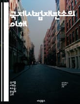 국제사법재판소의 이해 - 국제법, 재판소, 분쟁 해결, 국가 간 법적 관계, 법원 절차, 판례, 국제 사회 표지 이미지