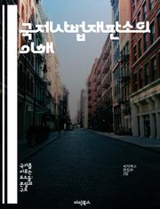 국제사법재판소의 이해 - 국제법, 재판소, 분쟁 해결, 국가 간 법적 관계, 법원 절차, 판례, 국제 사회
