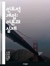 인도적 개입: 이론과 실제 - 인도적 개입, 국제법, 인권, 군사 개입, 정치적 맥락, 윤리적 딜레마, 사례 연구 표지 이미지