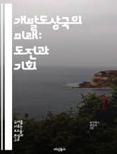 개발도상국의 미래: 도전과 기회 - 경제 성장, 사회 발전, 교육, 빈곤 감소, 지속 가능성, 국제 협력, 기술 혁신 표지 이미지
