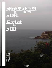 개발도상국의 미래: 도전과 기회 - 경제 성장, 사회 발전, 교육, 빈곤 감소, 지속 가능성, 국제 협력, 기술 혁신