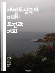 개발도상국의 미래: 도전과 기회 - 경제 성장, 사회 발전, 교육, 빈곤 감소, 지속 가능성, 국제 협력, 기술 혁신