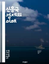 신흥국 경제의 이해 - 신흥국, 경제 성장, 글로벌화, 투자 기회, 시장 동향, 사회적 변화, 정책 분석 표지 이미지