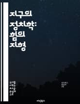 지구의 정치학: 힘의 지형 - 국제 관계, 권력, 자원, 국경, 외교, 군사 전략, 글로벌화 표지 이미지