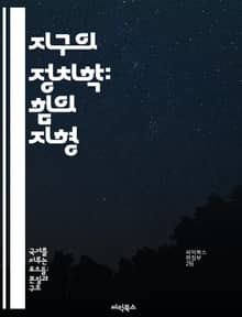 지구의 정치학: 힘의 지형 - 국제 관계, 권력, 자원, 국경, 외교, 군사 전략, 글로벌화