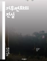 기후변화의 진실 - 온난화, 탄소배출, 생태계, 재생에너지, 기후정의, 적응전략, 지속가능성 표지 이미지