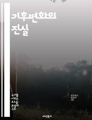 기후변화의 진실 - 온난화, 탄소배출, 생태계, 재생에너지, 기후정의, 적응전략, 지속가능성