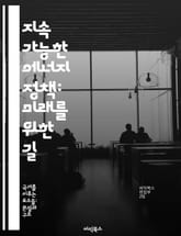 지속 가능한 에너지 정책: 미래를 위한 길 - 재생 가능 에너지, 기후 변화, 에너지 효율, 정책 분석, 국제 협력, 기술 혁신, 경제적 영향 표지 이미지
