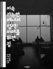 지속 가능한 에너지 정책: 미래를 위한 길 - 재생 가능 에너지, 기후 변화, 에너지 효율, 정책 분석, 국제 협력, 기술 혁신, 경제적 영향