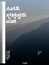 스마트 전력망의 미래 - 전력망, 스마트 그리드, 재생 가능 에너지, 전력 분배, 에너지 저장, 효율성, 지속 가능성 표지 이미지