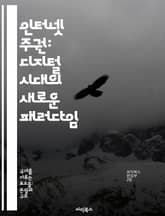 인터넷 주권: 디지털 시대의 새로운 패러다임 - 사이버 주권, 디지털 거버넌스, 정보의 자유, 사이버 보안, 국가 정책, 기술 규제, 글로벌 협력 표지 이미지