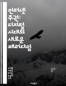 인터넷 주권: 디지털 시대의 새로운 패러다임 - 사이버 주권, 디지털 거버넌스, 정보의 자유, 사이버 보안, 국가 정책, 기술 규제, 글로벌 협력